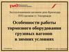 Особенности работы тормозного оборудования грузовых вагонов в зимних условиях