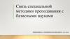 Связь специальной методики преподавания с базисными науками