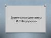 Зрительные диктанты И.Т. Федоренко