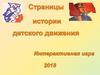 Страницы истории детского движения. Интерактивная игра 2018