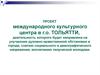 Проект международного культурного центра в г.о. Тольятти
