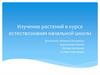 Положение растений в современной системе органического мира и их значение