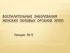 Воспалительные заболевания женских половых органов. ИППП