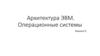 Архитектура ЭВМ. Операционные системы