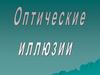 Оптические иллюзии