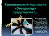 Зачем танцуют люди. Танцевальный коллектив "Звездопад"
