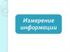 Измерение информации