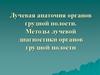 Лучевая анатомия органов грудной полости. Методы лучевой диагностики органов грудной полости
