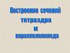 Построение сечений тетраэдра и параллелепипеда
