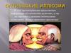 Оптические иллюзии