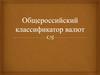 Общероссийский классификатор валют