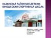Казанская районная детско-юношеская спортивная школа