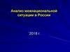 Анализ межнациональной ситуации в России