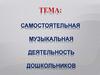 Самостоятельная музыкальная деятельность дошкольников