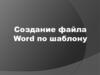 Создание файла Word по шаблону