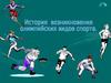 История возникновения олимпийских видов спорта