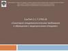 Санитарно-эпидемиологические требования к обращению с медицинскими отходами