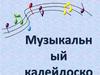 Музыкальный калейдоскоп