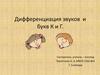 Дифференциация звуков и букв К и Г