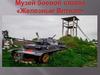Музей боевой славы «Железные Витязи»