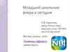 Младший школьник вчера и сегодня