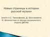 Новые страницы в истории русской музыки