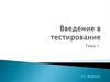 Введение в тестирование
