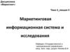 Маркетинговая информационная система и исследования