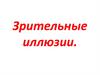 Зрительные иллюзии