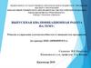 Анализ и управление платежеспособностью и ликвидностью предприятия (на примере ООО «ПРИОРИТЕТ»)