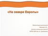 На севере Европы