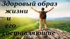 Здоровый образ жизни и его составляющие