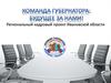 Региональный кадровый проект Ивановской области. Команда губернатора: будущее за нами