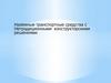 Наземные транспортные средства с нестандартными конструкторскими решениям