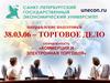 Бюджетные места на направление «Торговое дело»
