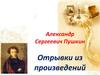 Александр Сергеевич Пушкин. Отрывки из произведений