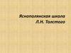 Яснополянская школа Л.Н. Толстого