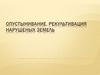 Опустынивание. Рекультивация нарушеных земель