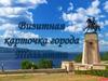 Визитная карточка города Тольятти