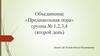 Объединение «Предшкольная пора». Группа № 1, 2, 3, 4 (второй день)
