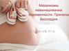 Механизмы невынашивания беременности. Причины бесплодия