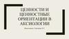 Ценности и ценностные ориентации в аксиологии
