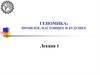 Геномика: прошлое, настоящее и будущее. Лекция 1
