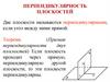 Перпендикулярность плоскостей
