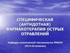 Специфическая (антидотная) фармакотерапия острых отравлений