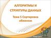 Алгоритмы и структуры данных. Сортировка обменом Pump. Тема 5