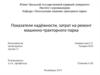 Показатели надёжности, затрат на ремонт машинно-тракторного парка