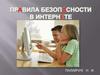 Безопасный Интернет