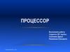 Процессор