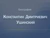 Константин Дмитриевич Ушинский